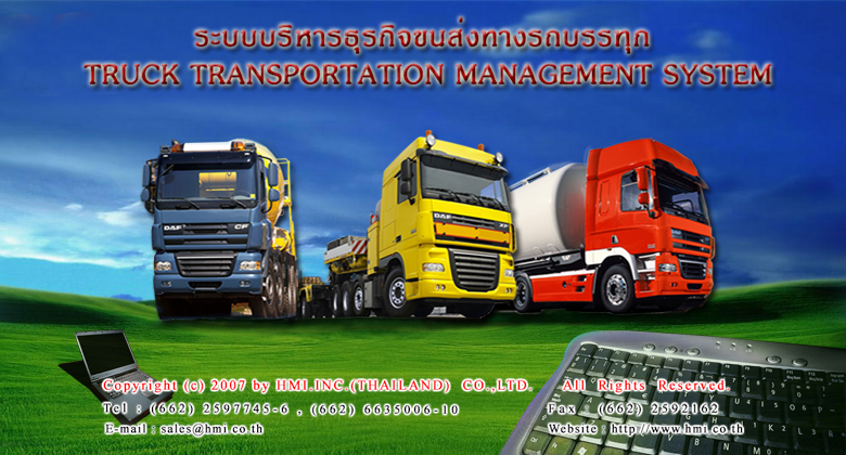 โปรแกรมบริหารธุรกิจขนส่งทางรถบรรทุก