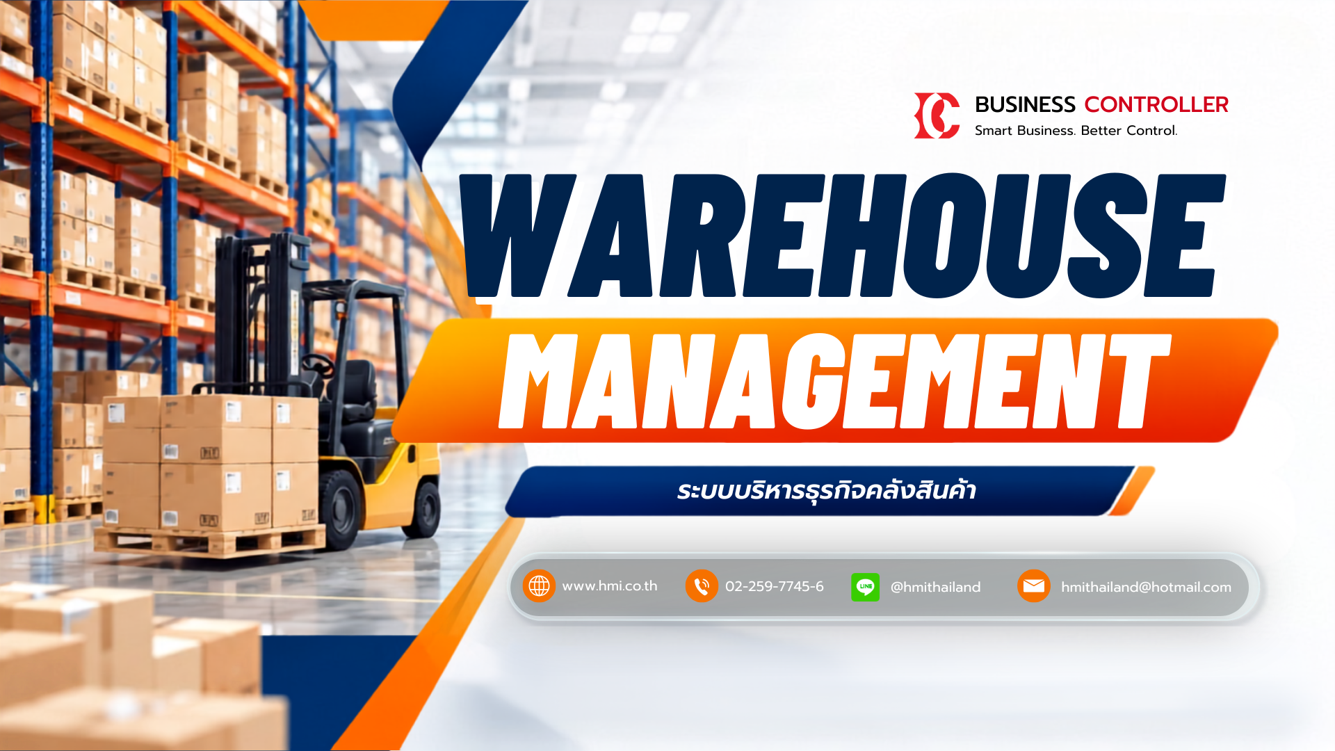 โปรแกรมบริหารธุรกิจคลังสินค้า (Warehouse Management System)