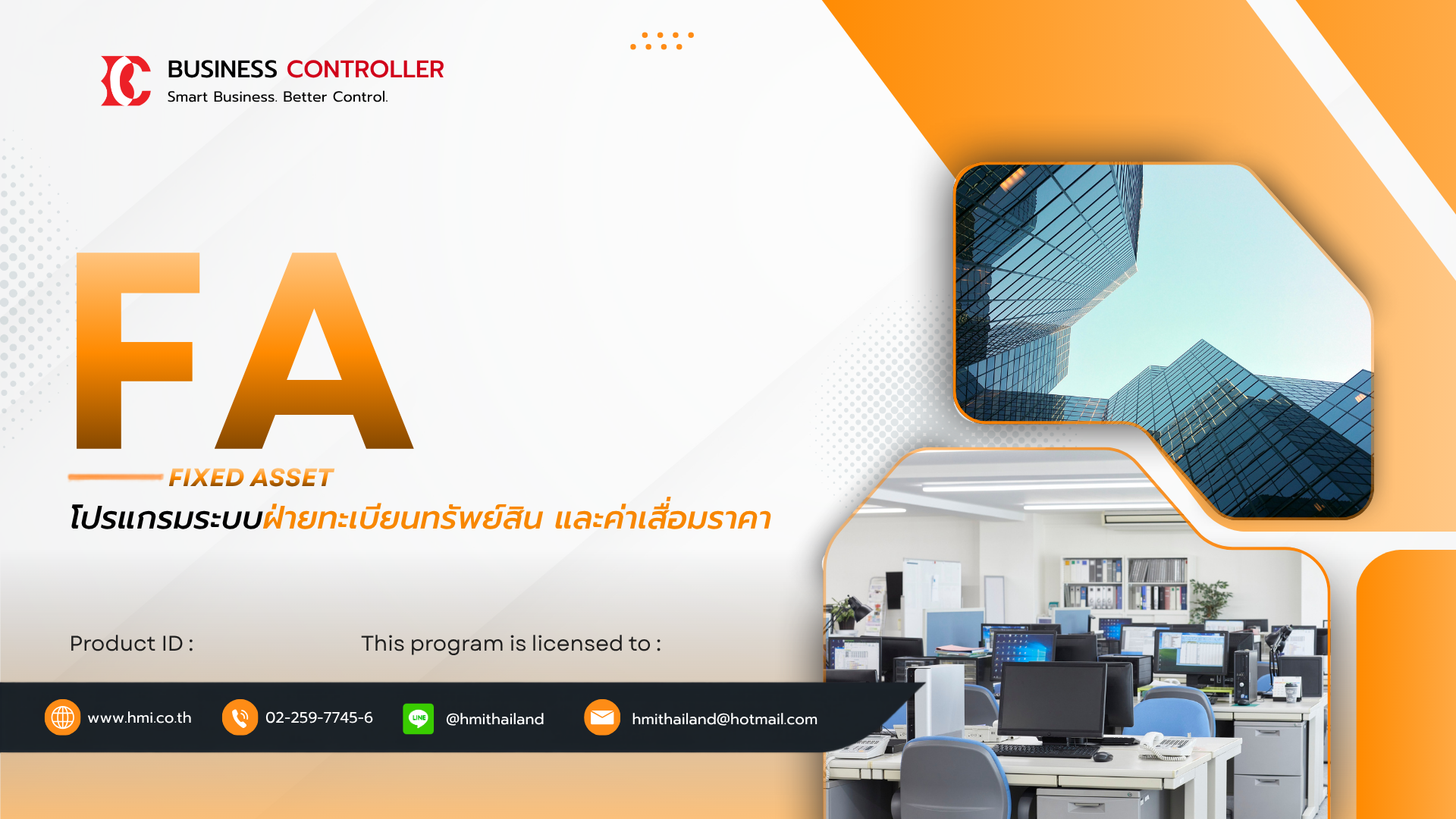 โปรแกรมระบบทะเบียนทรัพย์สินและค่าเสื่อมราคา