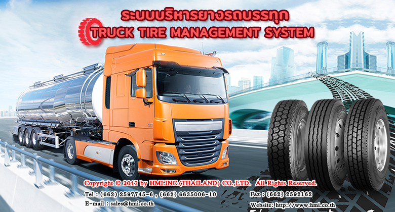 โปรแกรมบริหารยางรถบรรทุก (Truck Tire Management)