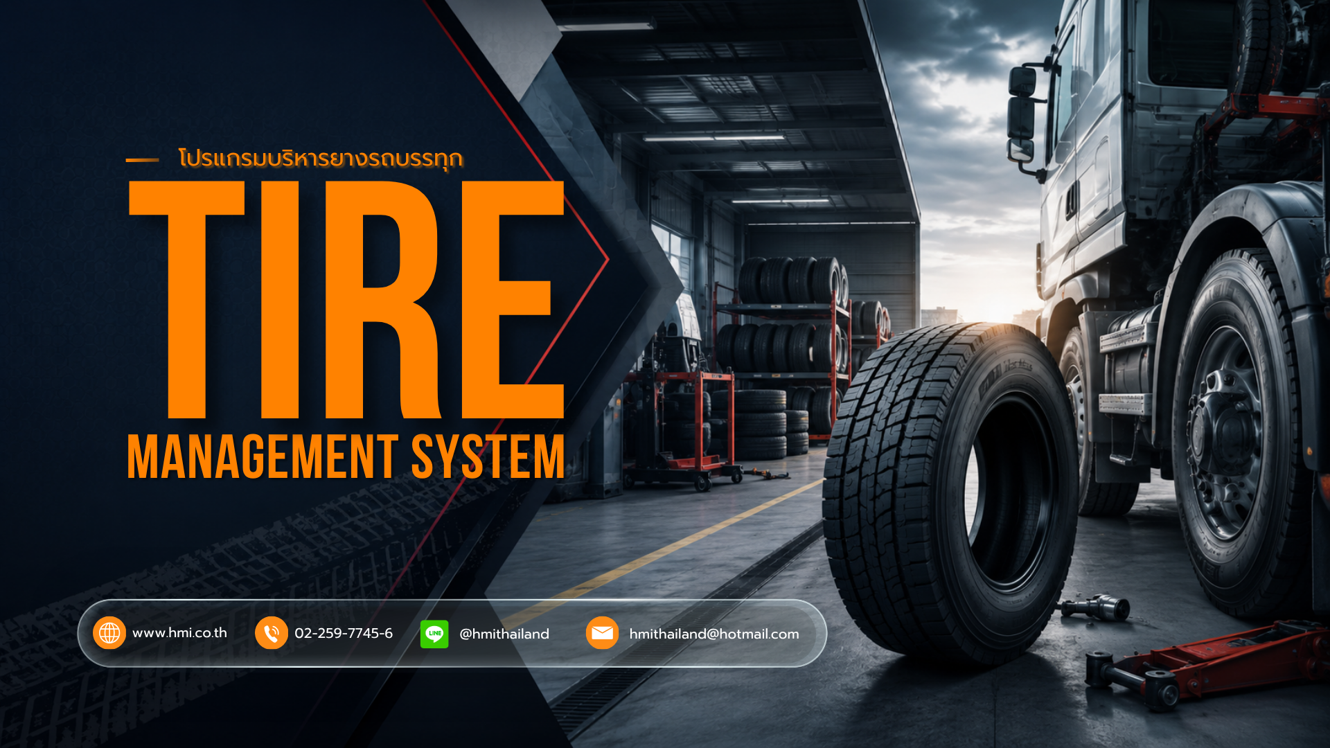 โปรแกรมบริหารยางรถบรรทุก (Truck Tire Management)