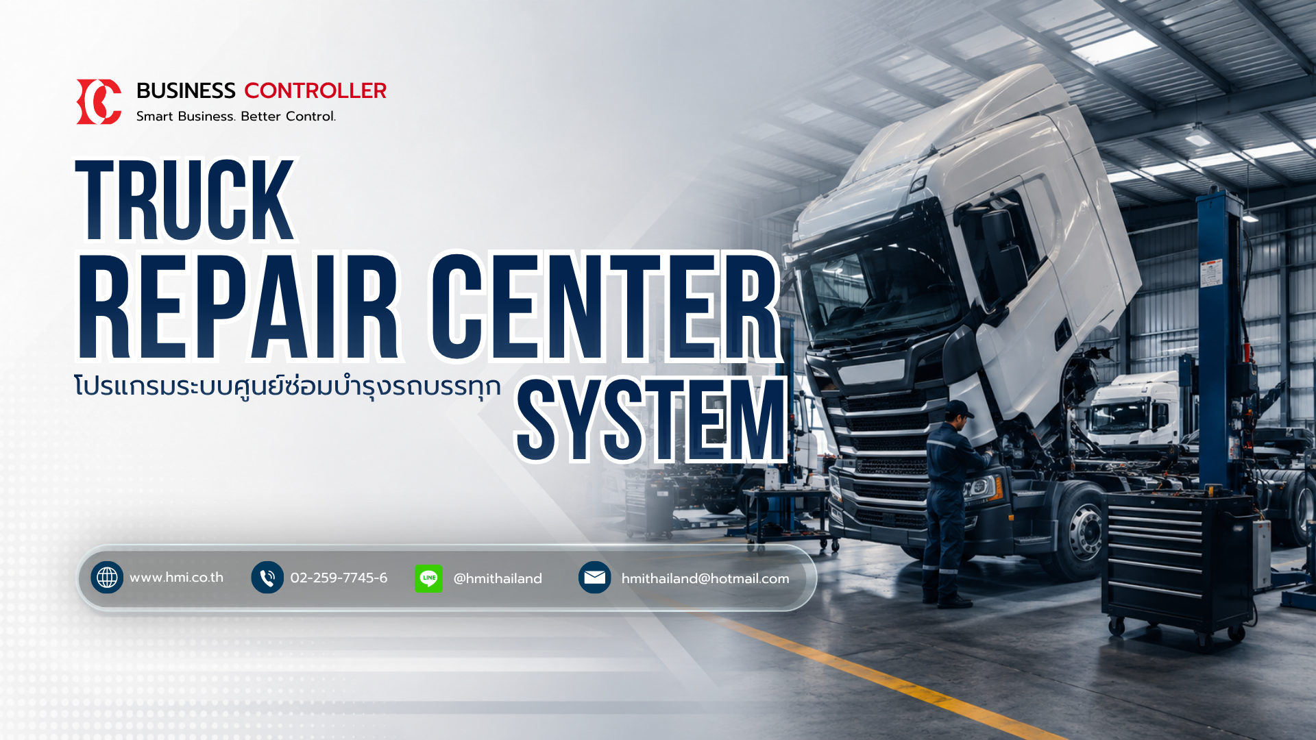 โปรแกรมศูนย์ซ่อมบำรุงรถบรรทุก (Truck Maintenance Center)