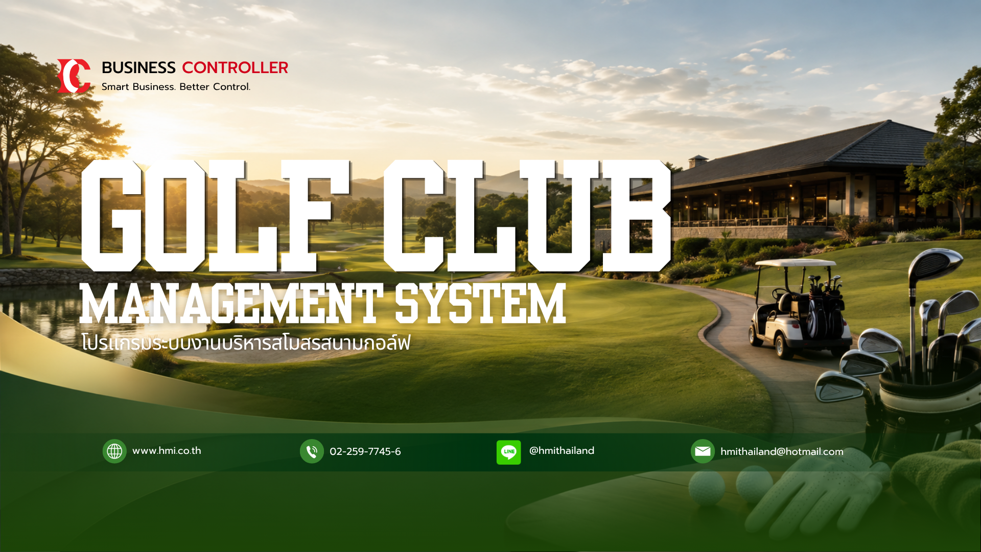 โปรแกรมระบบงานบริหารสโมสรสนามกอล์ฟ (Golf Club Management System)