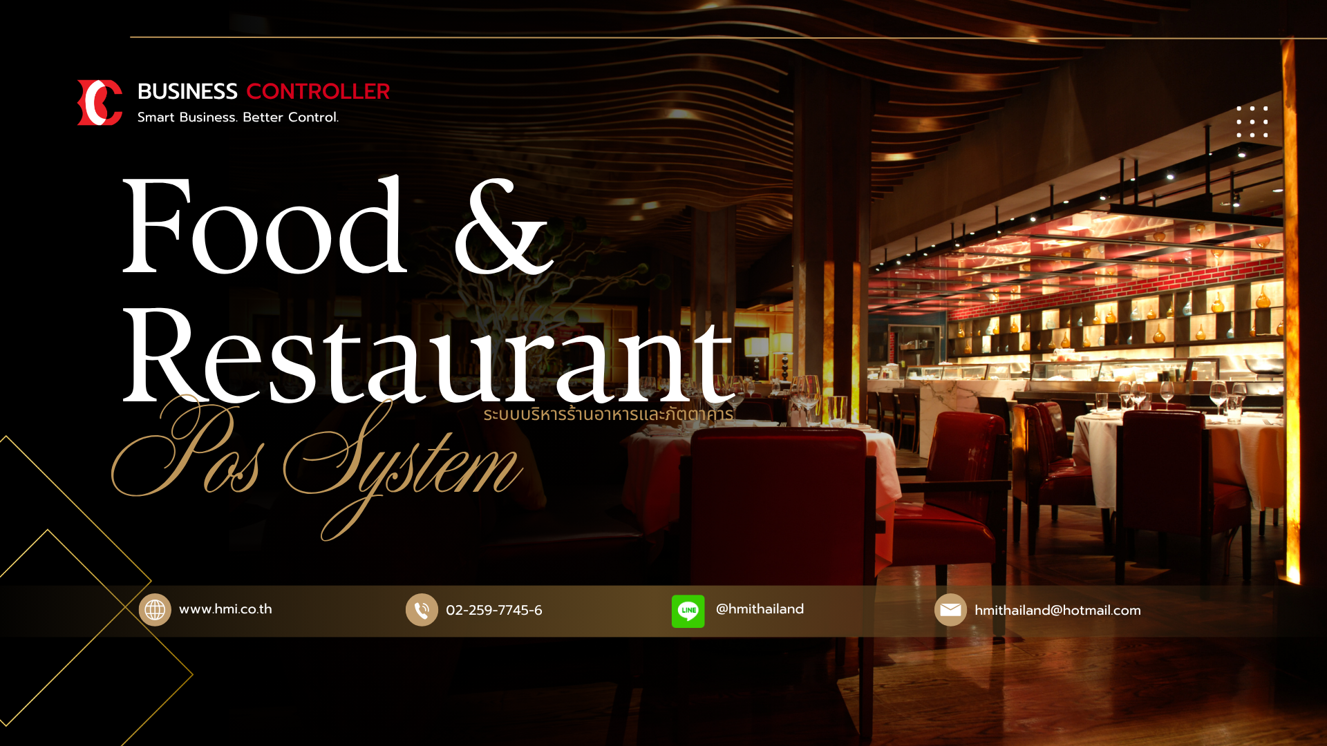 โปรแกรม POS สำหรับร้านจำหน่ายอาหาร หรือ ภัตตาคาร (Point Of Sales For Restaurant)