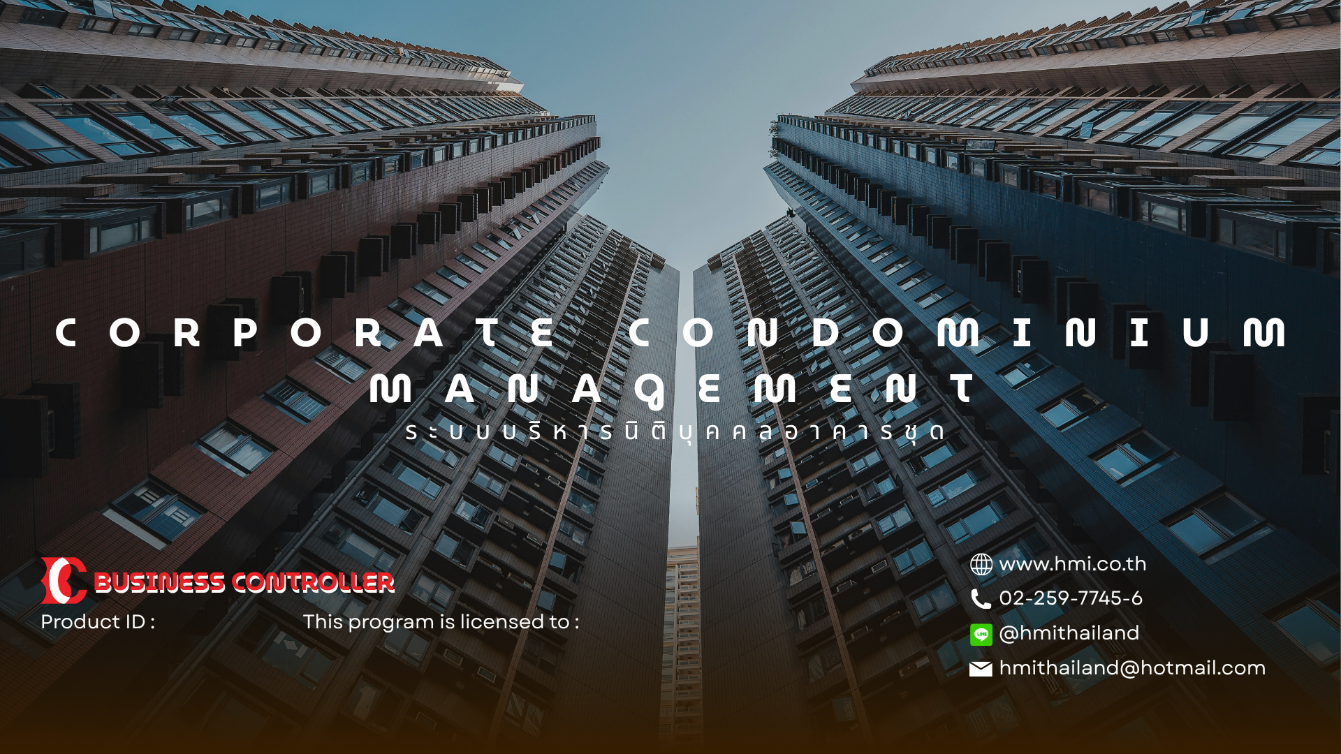 โปรแกรมงานบริหารนิติบุคคลอาคารชุด (Corporate Condominium Management System)