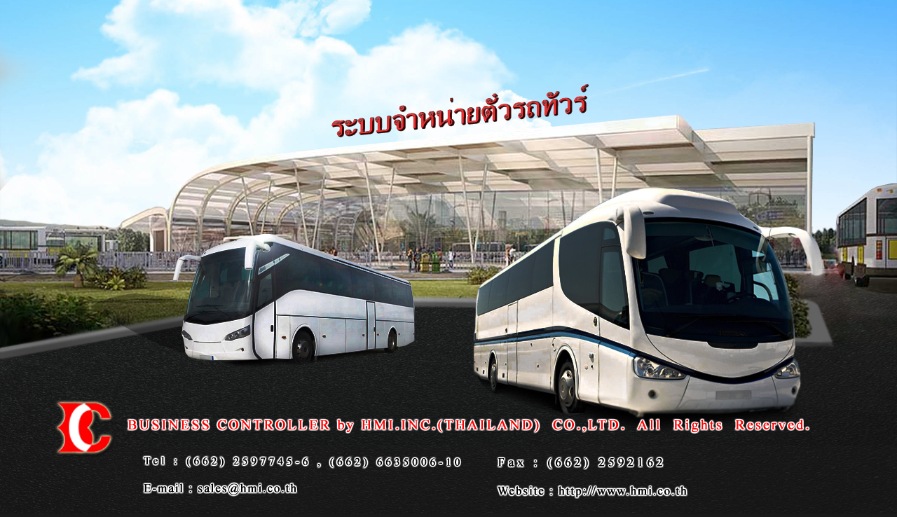 โปรแกรมจำหน่ายตั๋วโดยสารประจำทางต่างจังหวัด (รถทัวร์)