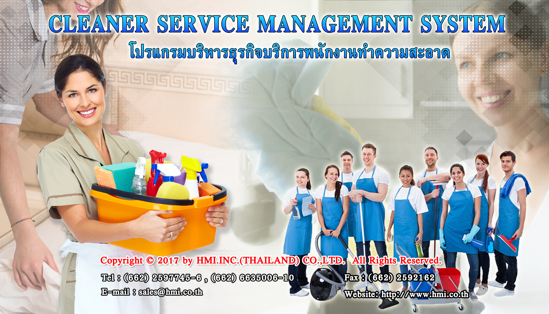 โปรแกรมบริหารธุรกิจบริการพนักงานทำความสะอาด
