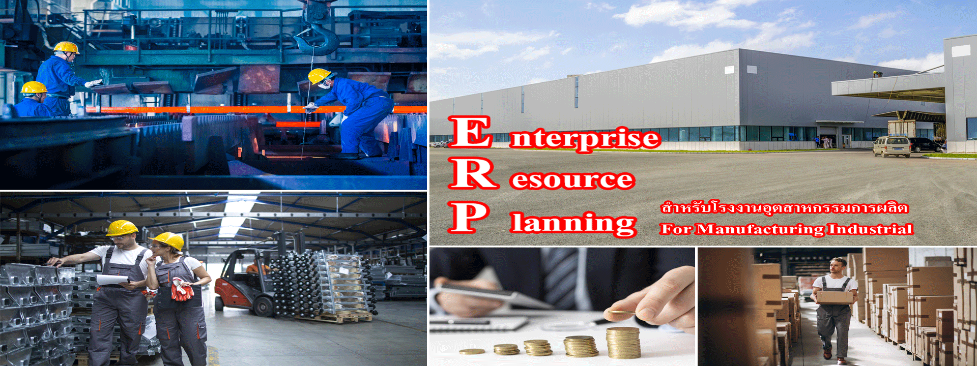 โปรแกรม ERP สำหรับโรงงานอุตสาหกรรมการผลิต