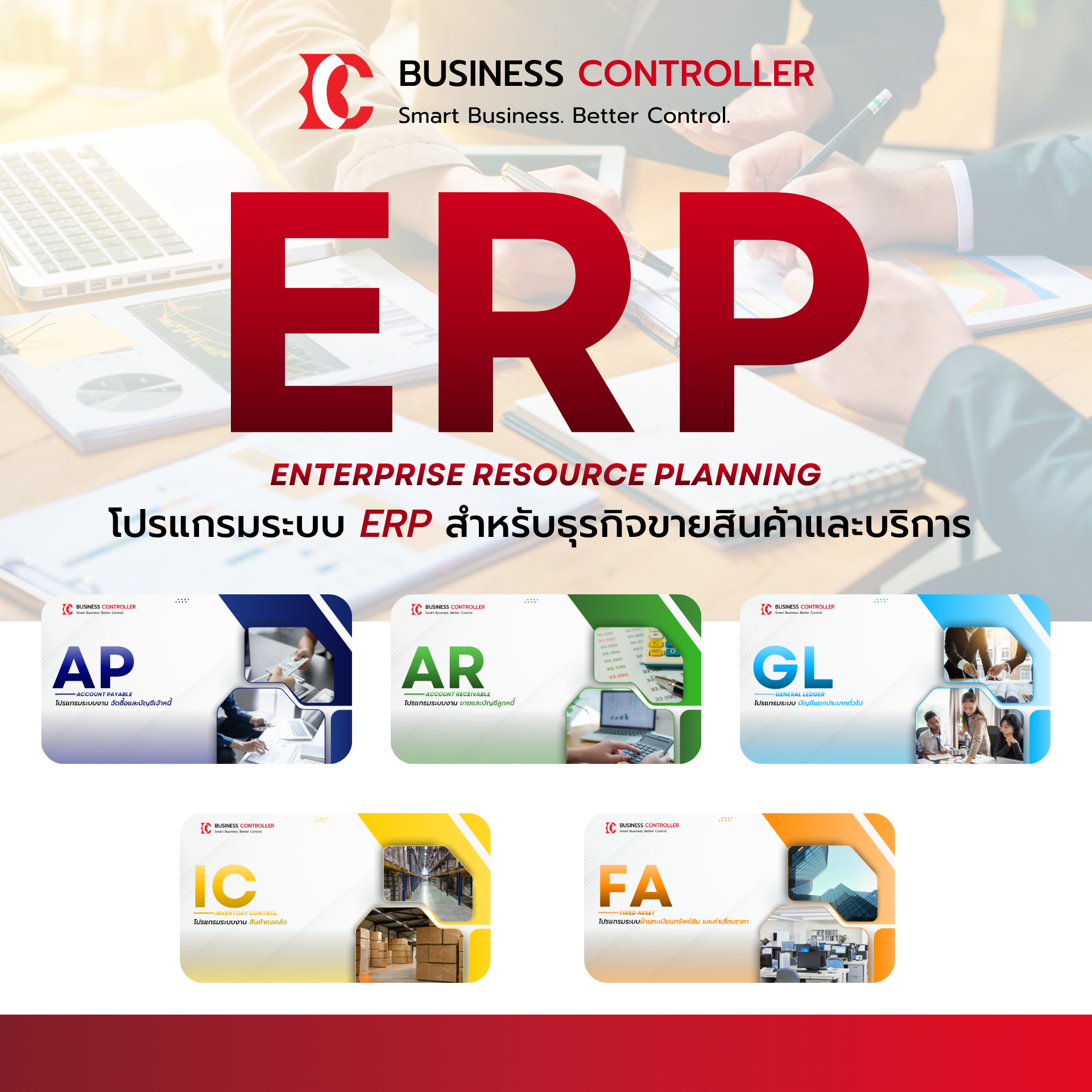 ERP สำหรับธุรกิจขายสินค้าและบริการ