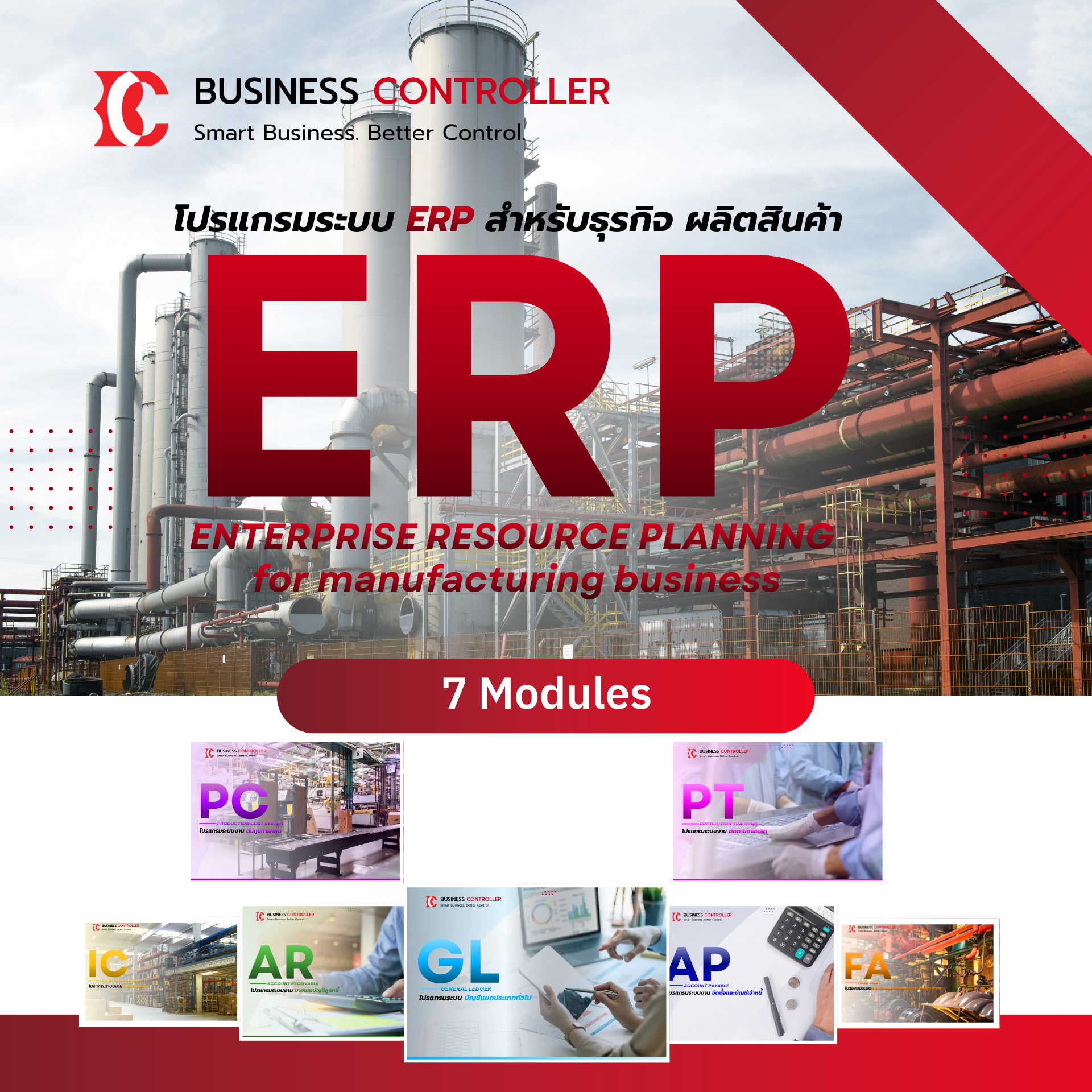 ERP สำหรับธุรกิจผลิตและขายสินค้า